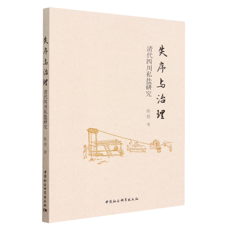 失序与治理(清代四川私盐研究)