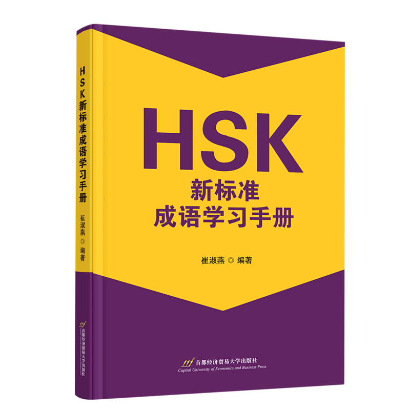 HSK新标准成语学习手册