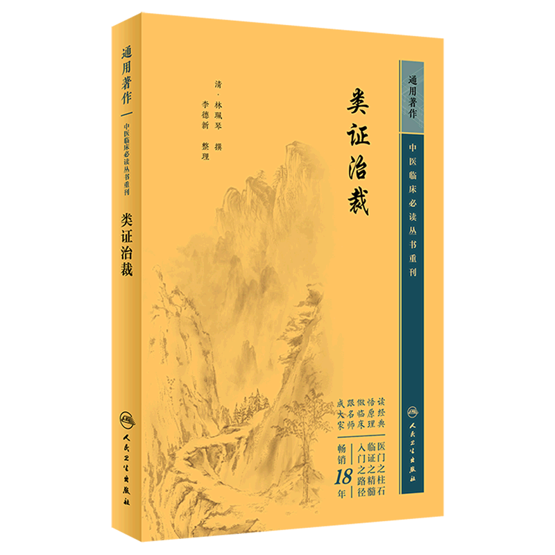 类证治裁/中医临床必读丛书重刊