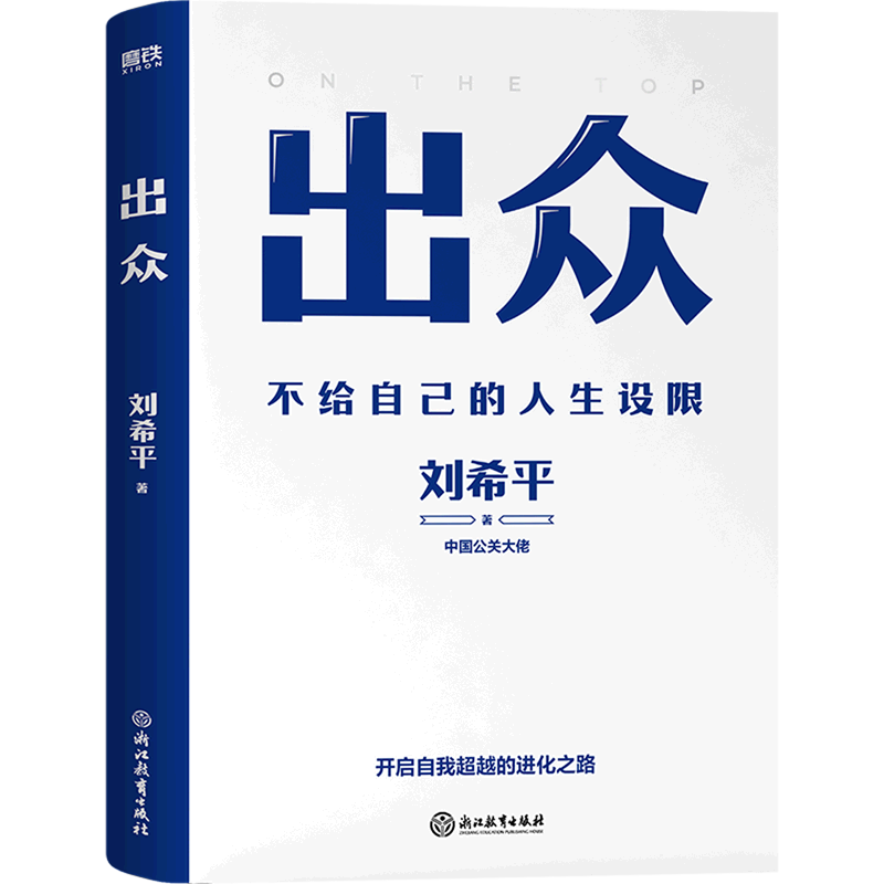 出众(不给自己的人生设限) 中国公关大佬刘希平全新力作 刘同写序推荐