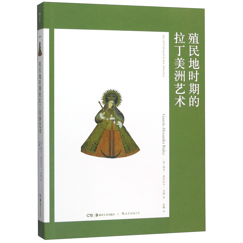 殖民地时期的拉丁美洲艺术