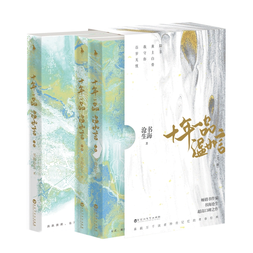 十年一品温如言(上中下)