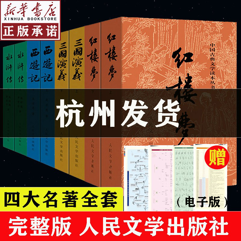 四大名著全套正版人民文学