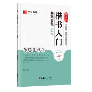 【新华书店】华夏万卷褚遂良雁塔圣教序楷书入门基础教程升级版 教程+原帖学生成人书法毛笔软笔楷书练字帖培训教材湖南美术出版社