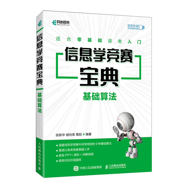 信息学竞赛宝典(基础算法)