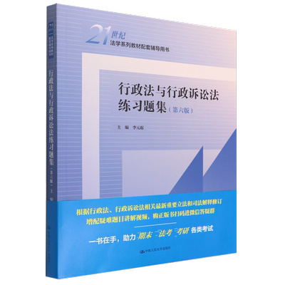 行政法与行政诉讼法练习题集(第6版21世纪法学系列教材配套辅导用书)