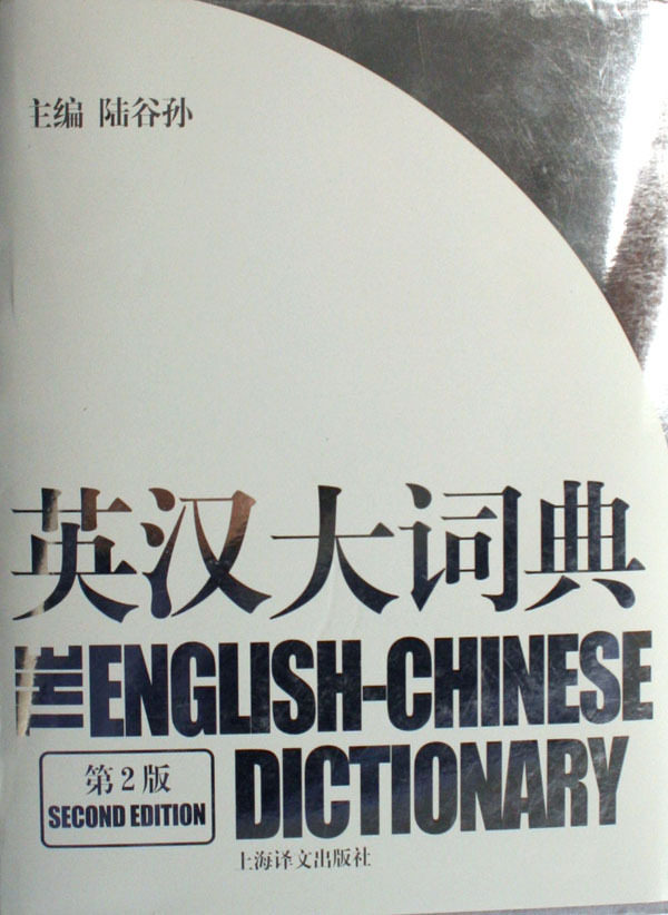 英汉大词典(第2版)(精)使用感如何?