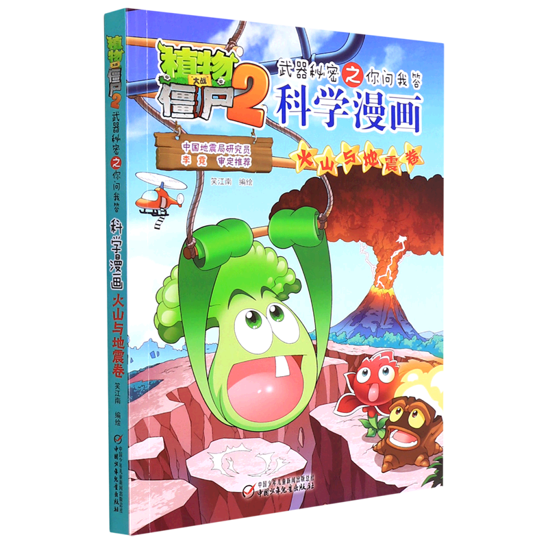 科学漫画(火山与地震卷)/植物大战僵尸2武器秘密之你问我答