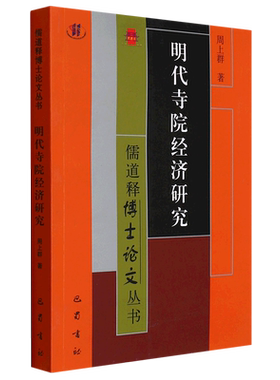明代寺院经济研究/儒道释博士论文丛书