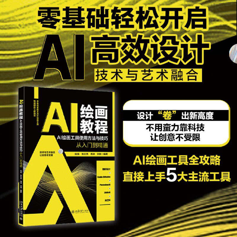 AI绘画教程:AI绘画工具使用方法与技巧从入门到精通