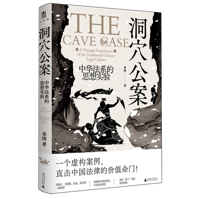 洞穴公案:中华法系的思想实验