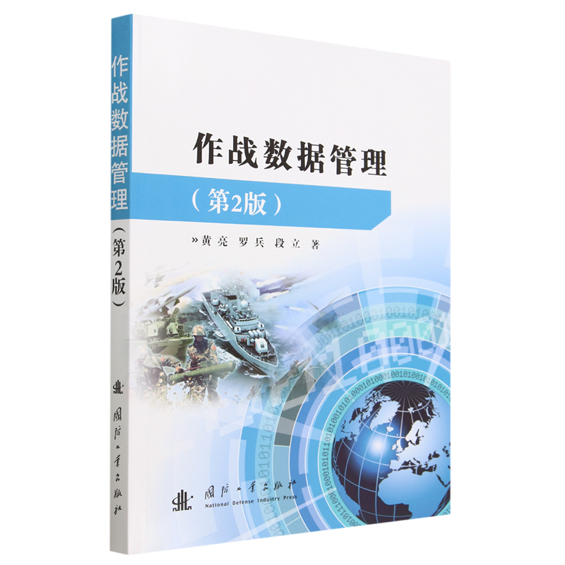 作战数据管理(第2版)怎么样,好用不?