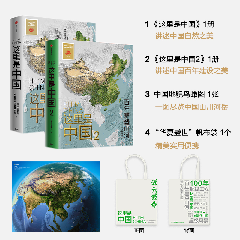 【赠定制帆布袋+中国地貌图】礼盒版这里是中国1+2套装2册星球研究所著人文地理百科书中国地理科普书籍珍藏版中信出版社-封面