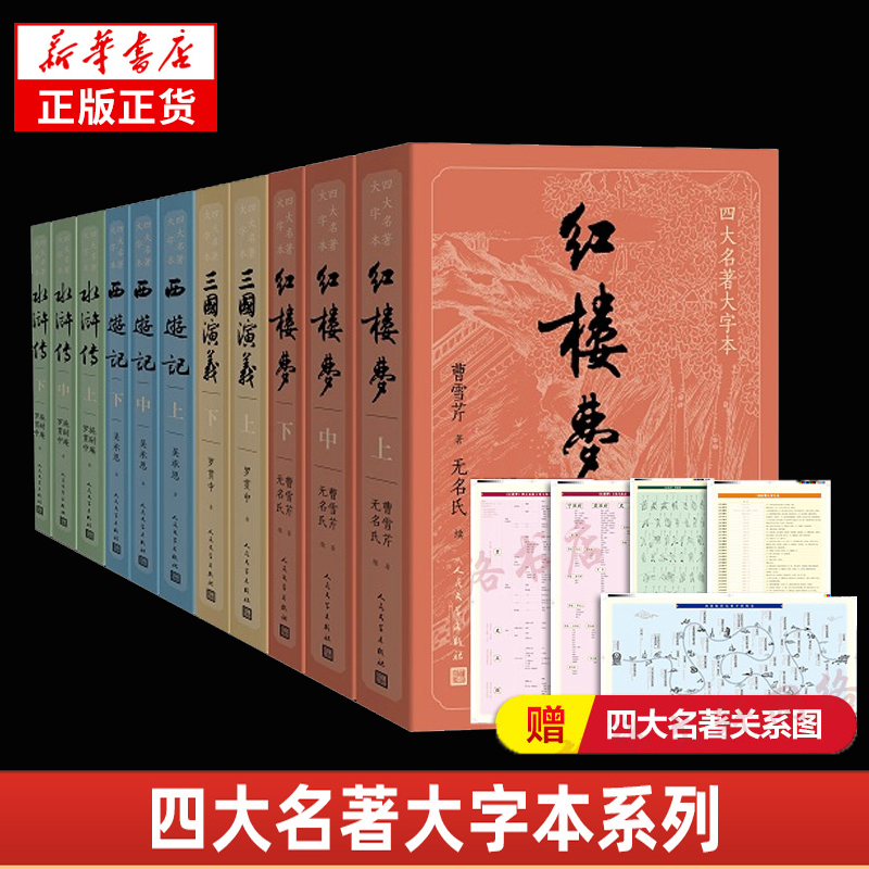 红楼梦上中下四大名著