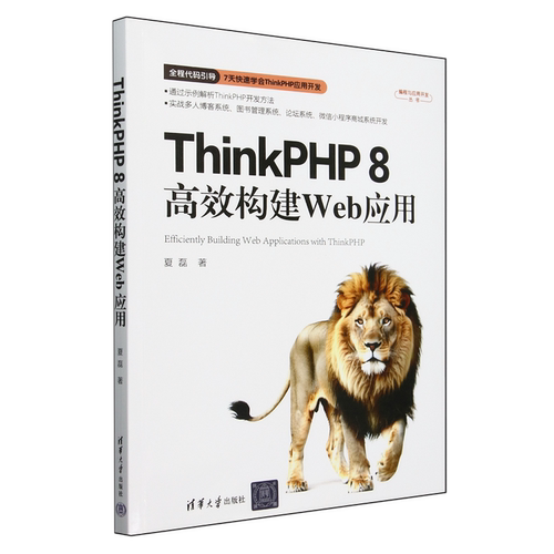 ThinkPHP 8高效构建Web应用