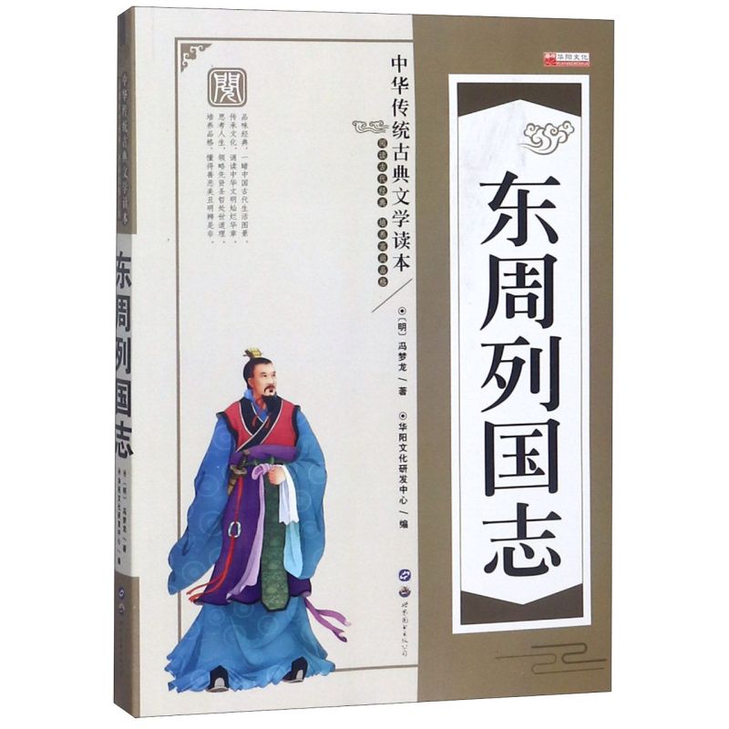 东周列国志/中华传统古典文学读本