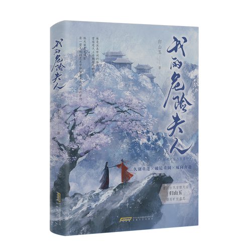 我的危险夫人 归山玉著 云山君的追妻路 新增出版番外《师妹》同系列虐恋文