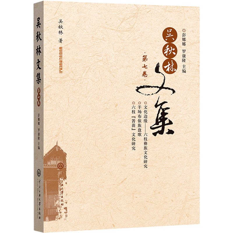 吴秋林文集(第7卷)