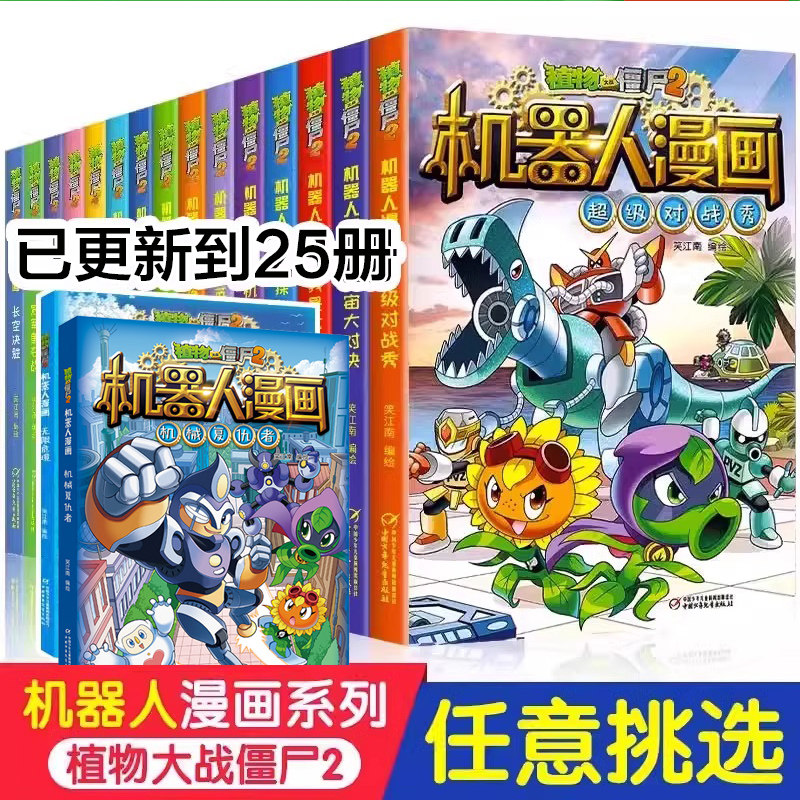 【更新至25】植物大战僵尸2机器人系列 二三四五年级科学恐龙科幻爆笑多格小学生6-8-12岁少年儿童百科故事图画故事书籍