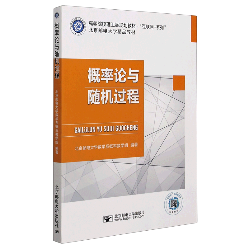 概率论与随机过程(高等院校理工类规划教材)/互联网 系列