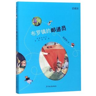 布罗镇的邮递员(爱藏版)