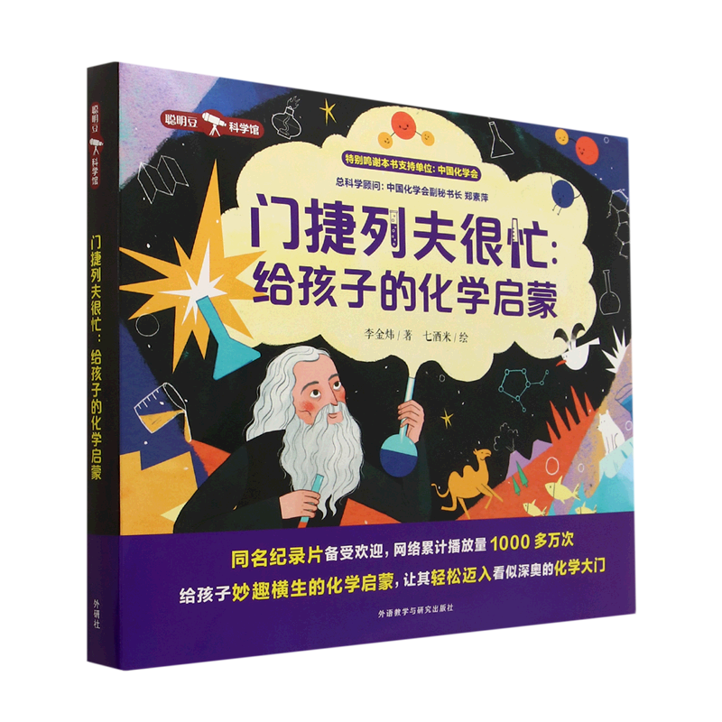 门捷列夫很忙--给孩子的化学启蒙(共5册)/聪明豆科学馆 新华书店 正版书籍