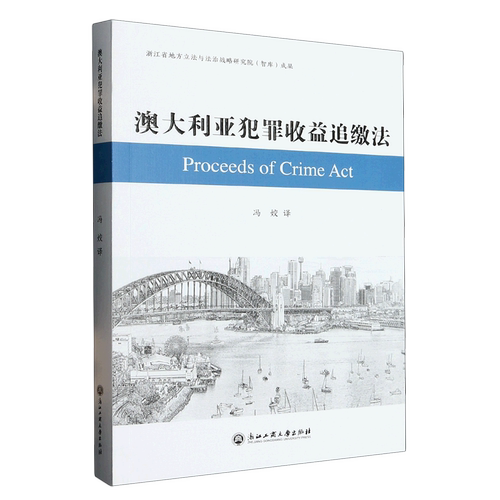 澳大利亚犯罪收益追缴法