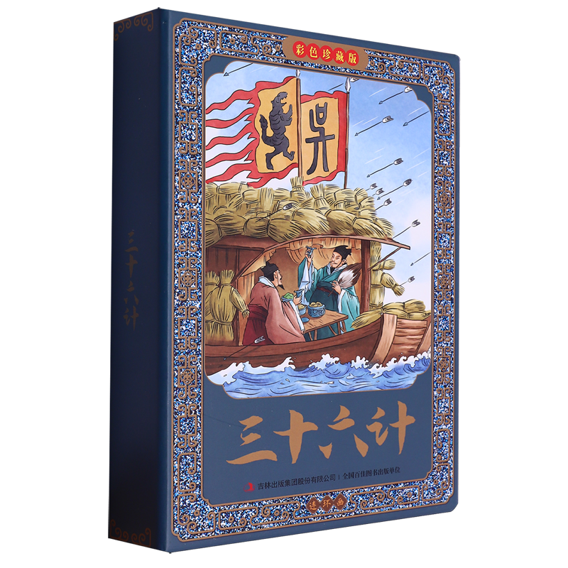 三十六计连环画(彩色珍藏版共12册)