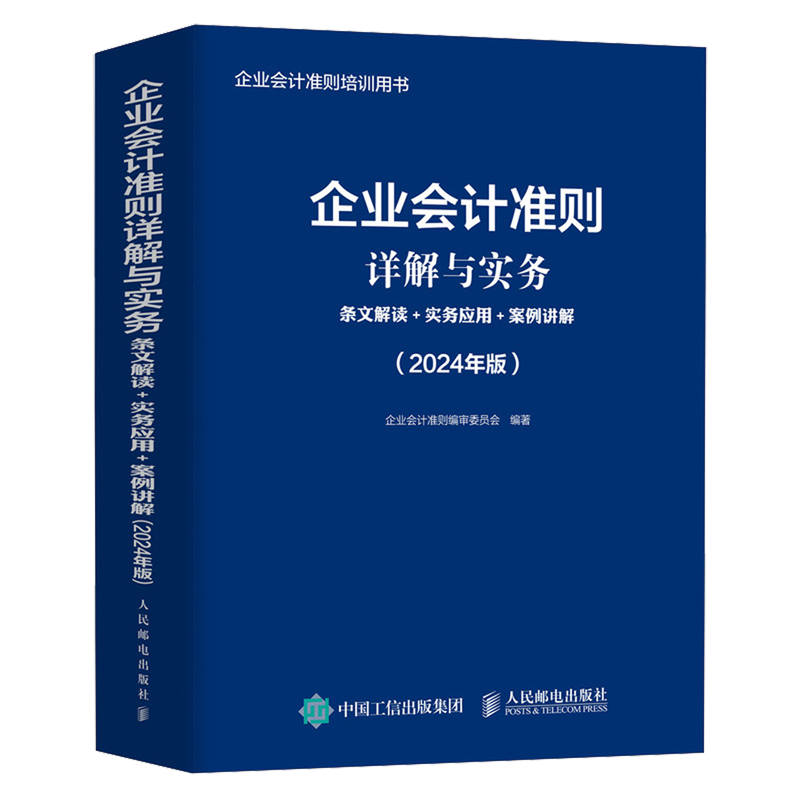 企业会计准则详解与实务:条纹解读+实务应用+案例讲解:2024年版