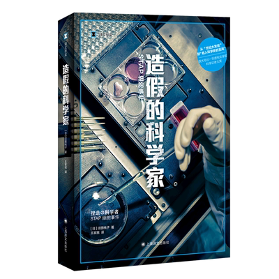 造假的科学家(STAP细胞事件)/译文纪实