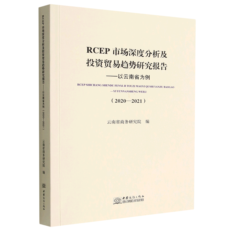 RCEP市场深度分析及投资贸易趋势研究报告--以云南省为例(2020-2021)