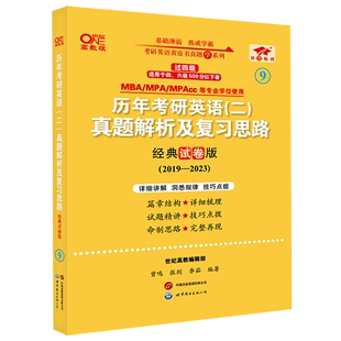 共3册经典 历年考研英语＜二＞真题解析及复习思路 2023世纪高教版 2019 考研英语黄皮书真题学系列... 试卷版