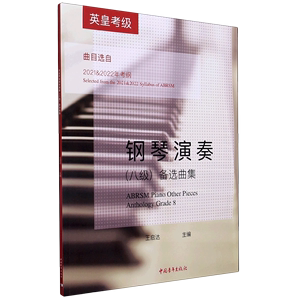 英皇考级钢琴演奏＜八级＞备选曲集(曲目选自2021&2022年考纲)