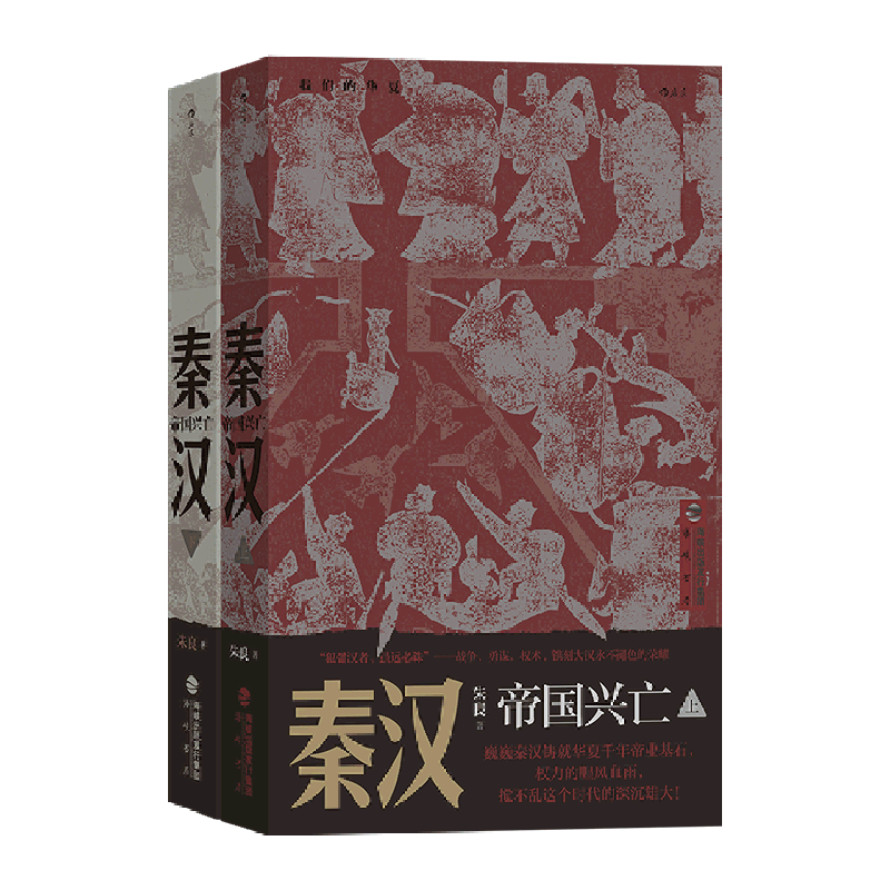 秦汉(帝国兴亡上下)/我们的华夏后浪出版社正版