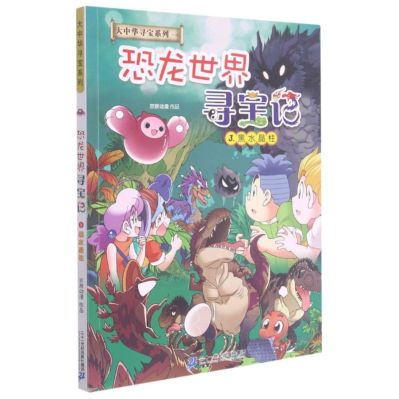 恐龙世界寻宝记.3,黑水晶柱
