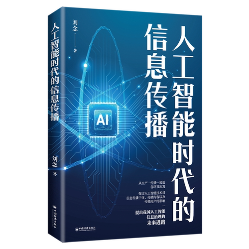 人工智能时代的信息传播