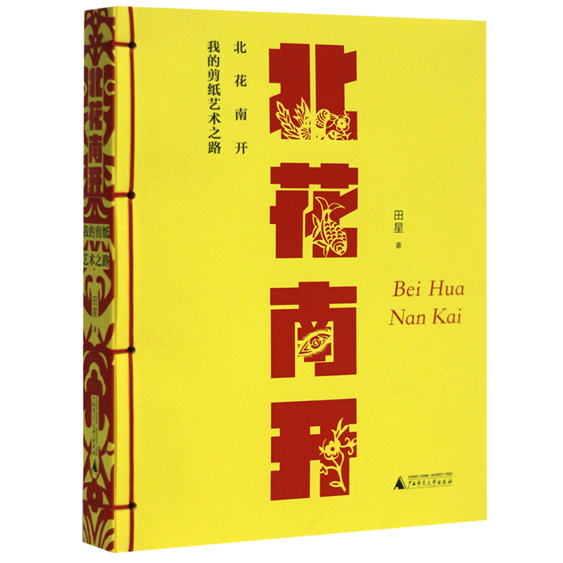 了解一个北人南养、北花南开的剪纸故事。