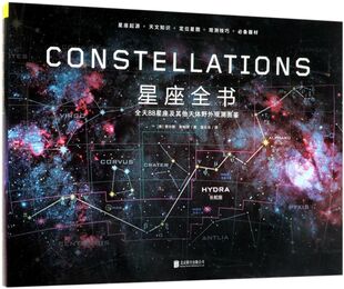 星座全书 精 全天88星座及其他天体野外观测图鉴