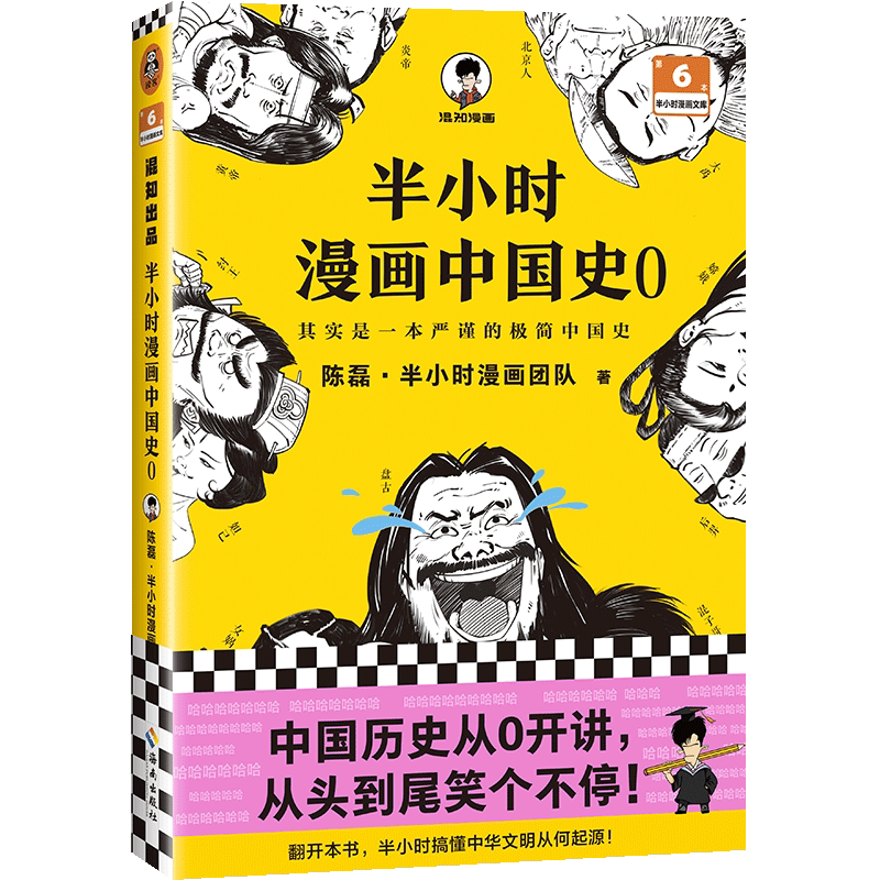 半小时漫画中国史(0)/半小时漫画文库