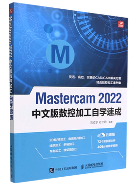 Mastercam2022中文版数控加工自学速成(云课版)