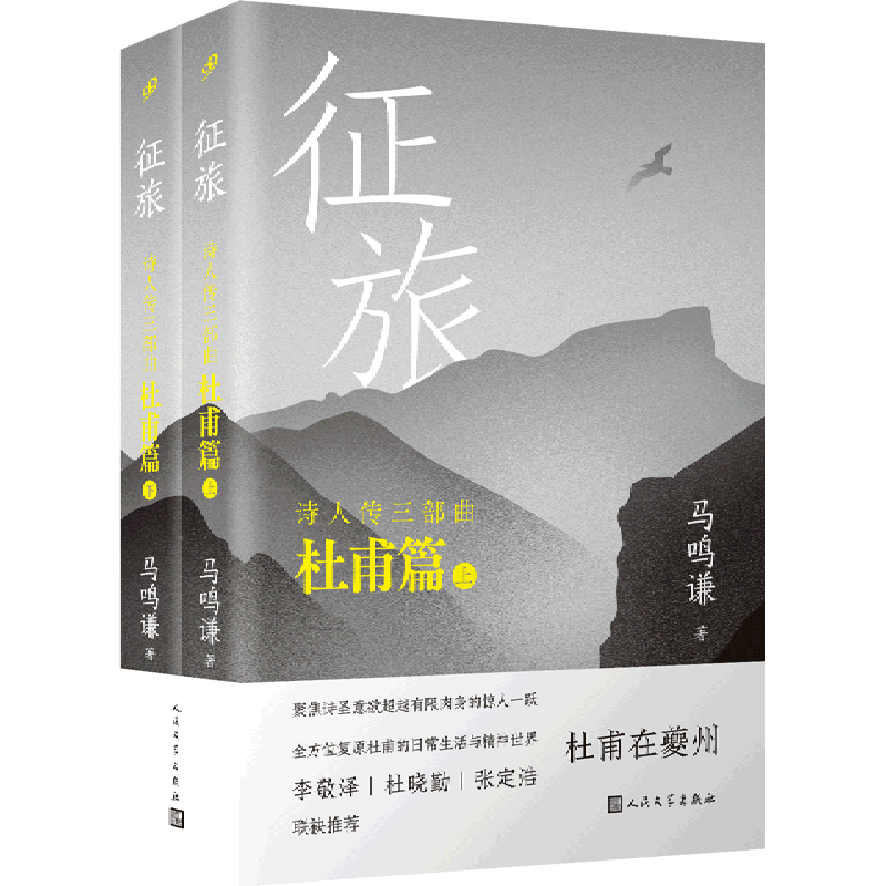 征旅(上下)/詩人傳三部曲