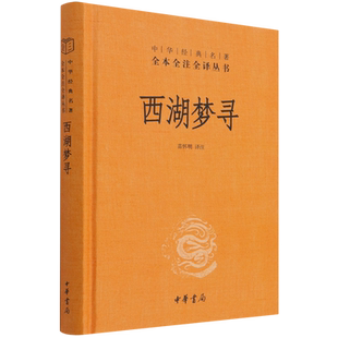 中华经典 名著全本全注全译丛书 精 西湖梦寻