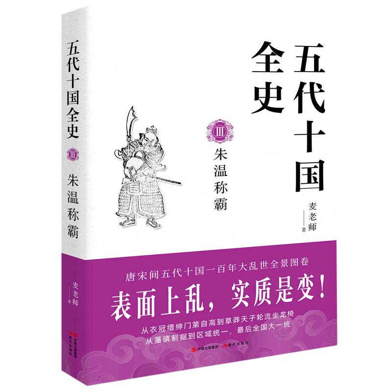 五代十国全史(Ⅲ朱温称霸)
