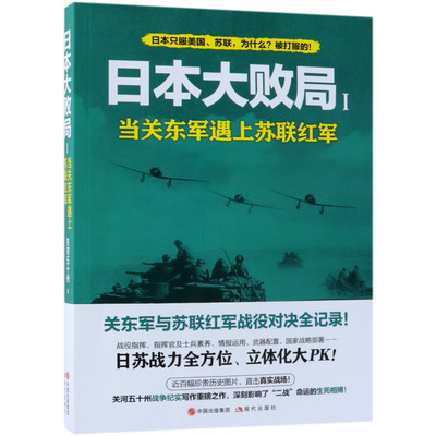 日本大败局(1当关东军遇上苏联红军)