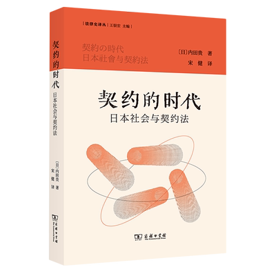 契约的时代:日本社会与契约法