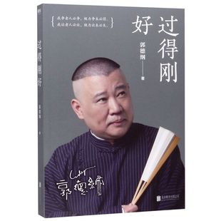 过得刚好 江湖过往说书唱戏讲相声郭论人物自传书 郭德纲著 郭德纲亲笔作品讲述人生四十多年