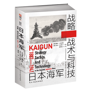 日本海军战略战术与科技 1941 1887