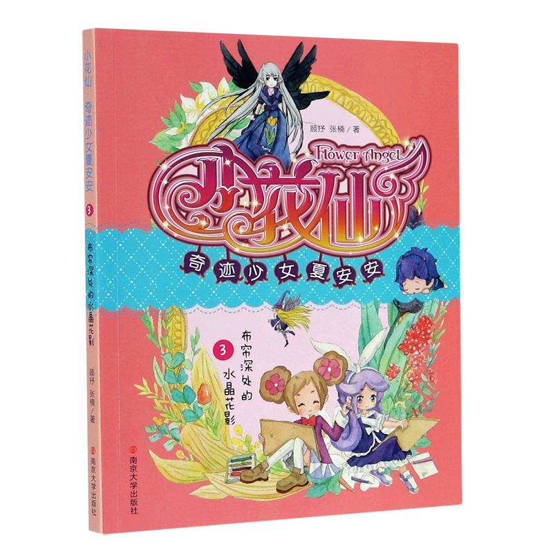 小花仙奇迹少女夏安安(3布帘深处的水晶花影)