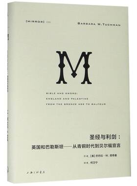 圣经与利剑--英国和巴勒斯坦从青铜时代到贝尔福宣言(精)