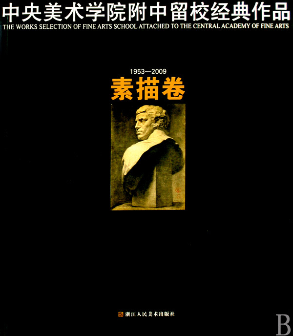 中央美术学院附中留校经典作品(1953-2009素描卷)